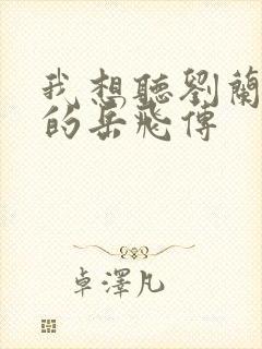 我想听刘兰芳讲的岳飞传