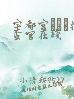 宇都宫しをん搜查官在线