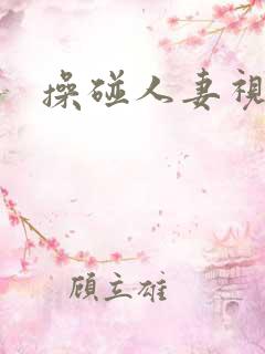 操碰人妻视频