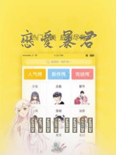 恋爱暴君：结局+番外