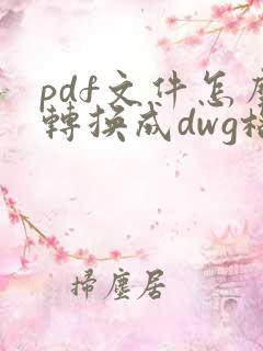 pdf文件怎么转换成dwg格式