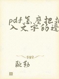 pdf怎么把插入文字的边框去掉