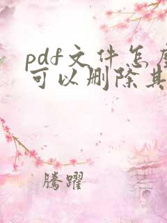 pdf文件怎么可以删除其中一页