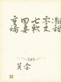 重回七零:糙汉娇妻软又甜完整小说