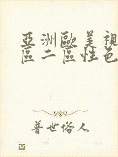 亚洲欧美视频一区二区性色