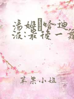 汤姆·哈迪 毒液:最后一舞