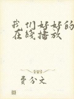 我们好好的电影在线播放