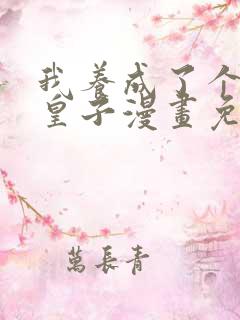 我养成了个病弱皇子漫画免费观看