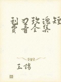 利刃玫瑰短剧免费看全集