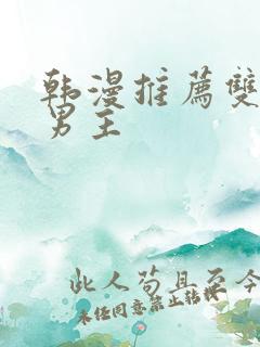 韩漫推荐双男主男主