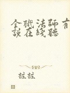 全职法师有声小说在线听
