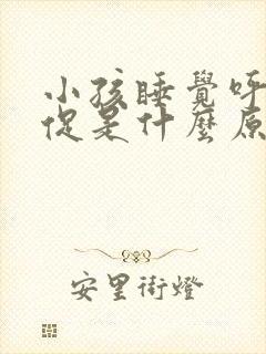 小孩睡觉呼吸急促是什么原因