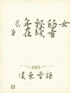 《年轻的女教师》在线看