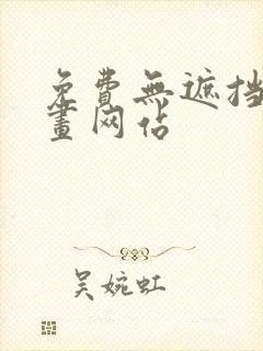 免费无遮挡的漫画网站