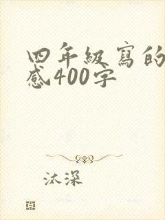 四年级写的读后感400字
