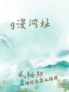 g漫网址