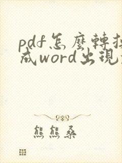 pdf怎么转换成word出现乱码怎么办