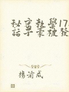 秘密教学178话子豪被发现了