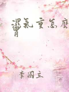 湿气重怎么调脾胃
