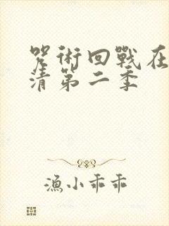 咒术回战在线高清第二季