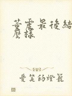 董震最后结局怎么样