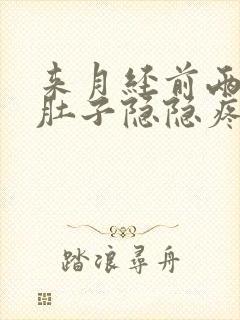 来月经前两天小肚子隐隐疼