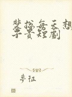 裴总每天想父凭子贵短剧