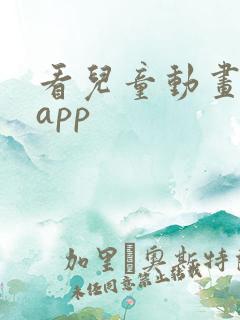看儿童动画片的app