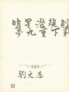 明星潜规则之皇 梦九重下载