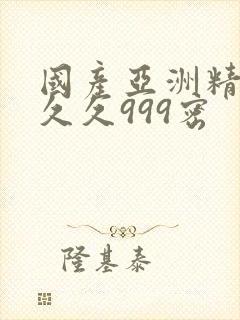 国产亚洲精品久久久999密