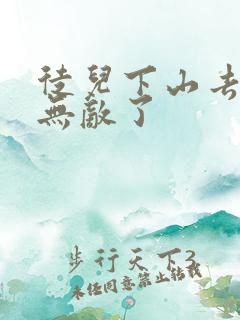 徒儿下山去吧你无敌了