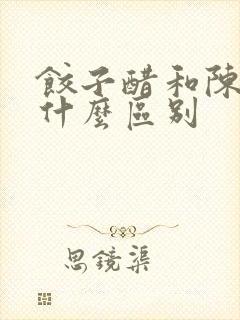 饺子醋和陈醋有什么区别