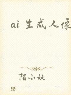ai 生成人像