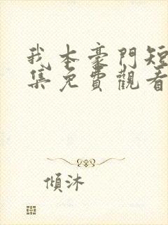 我本豪门短剧全集免费观看