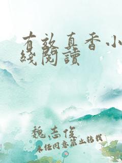 有效真香小说在线阅读