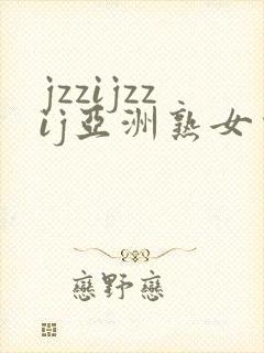 jzzijzzij亚洲熟女少妇18