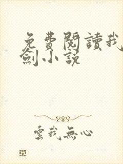 免费阅读我有一剑小说