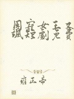团宠女王又美又飒短剧免费观看