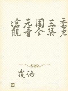 沧元图三季在线观看全集免费高清