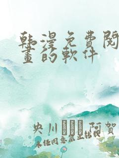韩漫免费阅读漫画的软件
