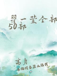 翟一莹全部短剧50部