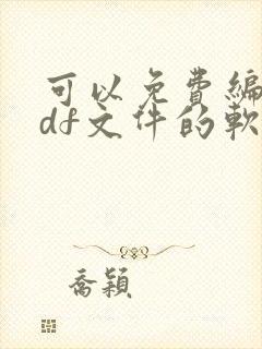 可以免费编辑pdf文件的软件