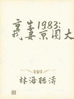 重生1983:我妻京圈大小姐免费下载全本