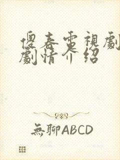 傻春电视剧分集剧情介绍