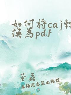 如何将caj转换为pdf