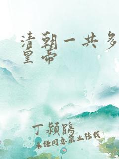 清朝一共多少位皇帝