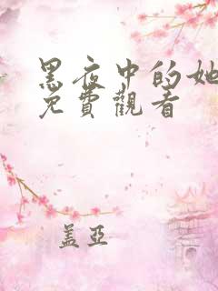 黑夜中的她短剧免费观看