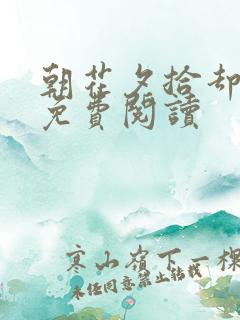 朝花夕拾却已迟免费阅读