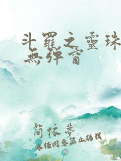 斗罗之灵珠神剑 无弹窗