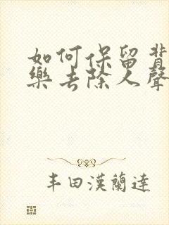 如何保留背景音乐去除人声